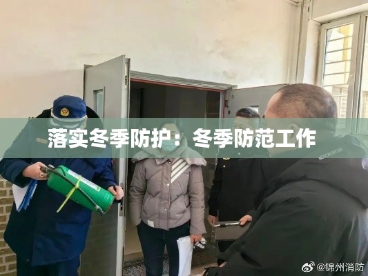 落实冬季防护：冬季防范工作 