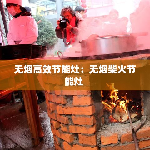 无烟高效节能灶：无烟柴火节能灶 