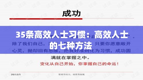35条高效人士习惯：高效人士的七种方法 