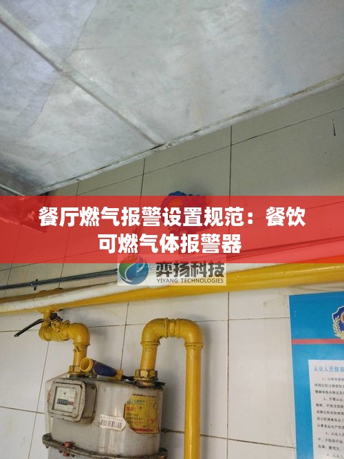 餐厅燃气报警设置规范：餐饮可燃气体报警器 