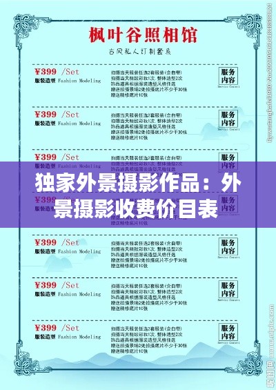 独家外景摄影作品：外景摄影收费价目表 
