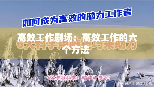 高效工作剧场：高效工作的六个方法 
