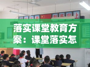 落实课堂教育方案：课堂落实怎么写 