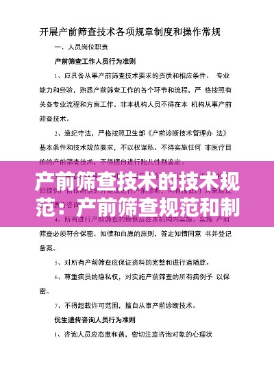 产前筛查技术的技术规范：产前筛查规范和制度 