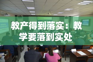 教产得到落实：教学要落到实处 