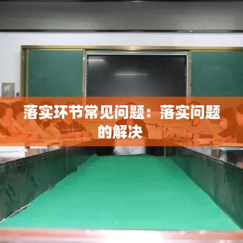 落实环节常见问题：落实问题的解决 
