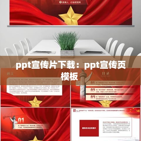 ppt宣传片下载：ppt宣传页模板 