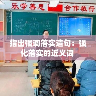 指出强调落实造句：强化落实的近义词 