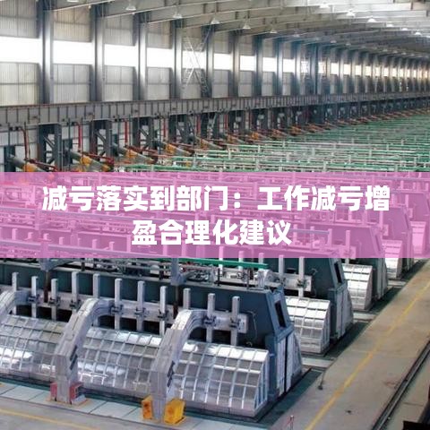 减亏落实到部门：工作减亏增盈合理化建议 
