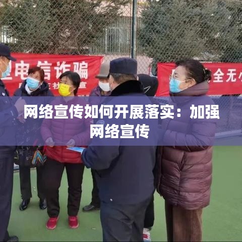 网络宣传如何开展落实：加强网络宣传 
