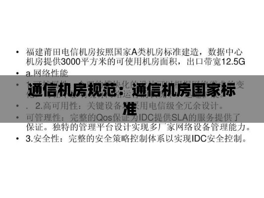 通信机房规范：通信机房国家标准 