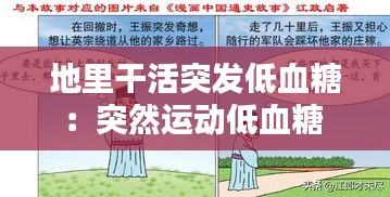 地里干活突发低血糖：突然运动低血糖 