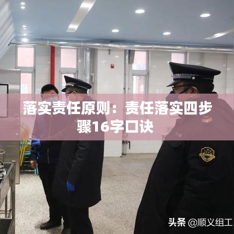 落实责任原则：责任落实四步骤16字口诀 