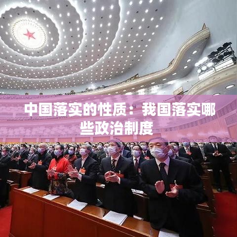 中国落实的性质：我国落实哪些政治制度 
