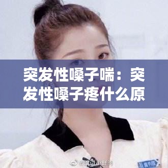 突发性嗓子喘：突发性嗓子疼什么原因 