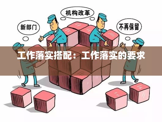 工作落实搭配：工作落实的要求 