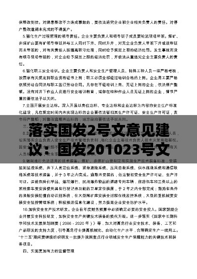 落实国发2号文意见建议：国发201023号文件五到位 