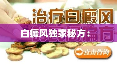 白癜风独家秘方： 