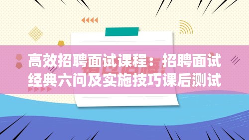 高效招聘面试课程：招聘面试经典六问及实施技巧课后测试 