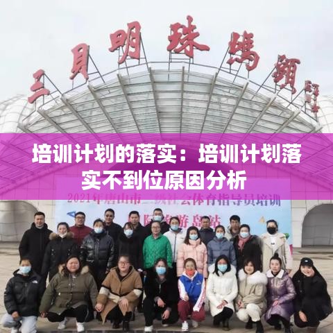 培训计划的落实：培训计划落实不到位原因分析 
