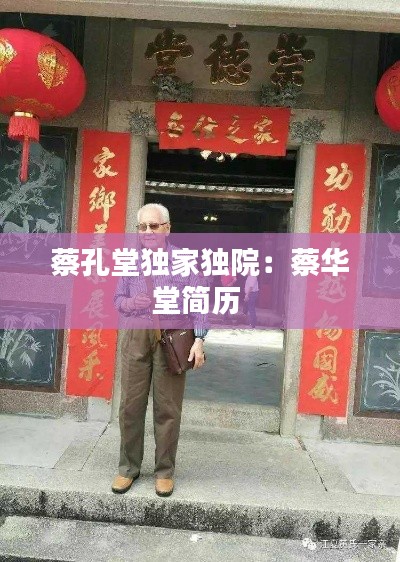 蔡孔堂独家独院：蔡华堂简历 
