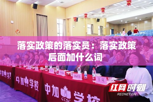 落实政策的落实员：落实政策后面加什么词 