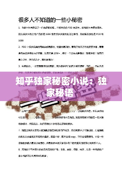知乎独家秘密小说：独家秘语 