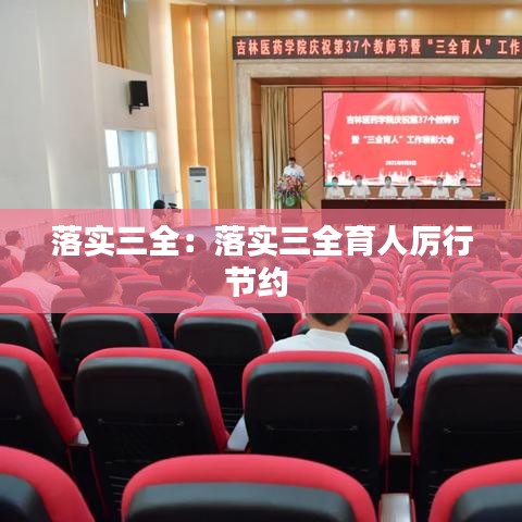 落实三全：落实三全育人厉行节约 