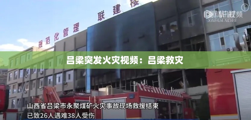 吕梁突发火灾视频：吕梁救灾 