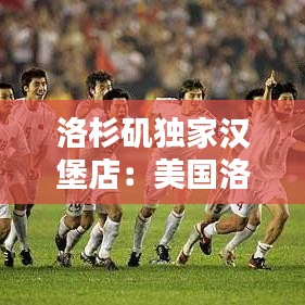 洛杉矶独家汉堡店：美国洛杉矶最有名的汉堡叫什么 