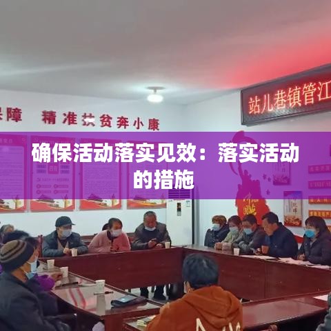 确保活动落实见效：落实活动的措施 
