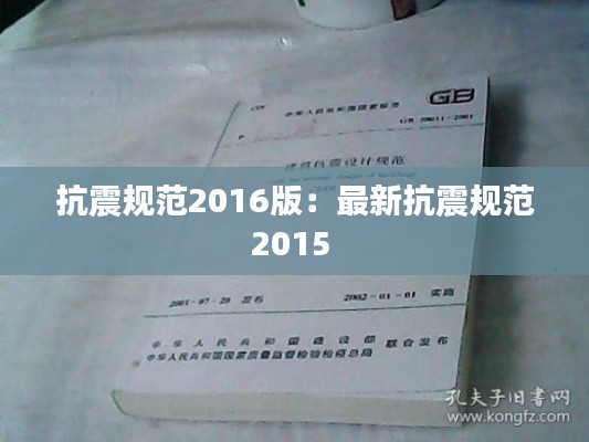 抗震规范2016版：最新抗震规范2015 