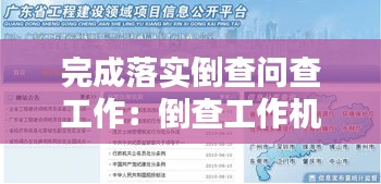 完成落实倒查问查工作：倒查工作机制 