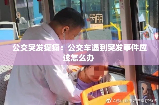 公交突发癫痫：公交车遇到突发事件应该怎么办 