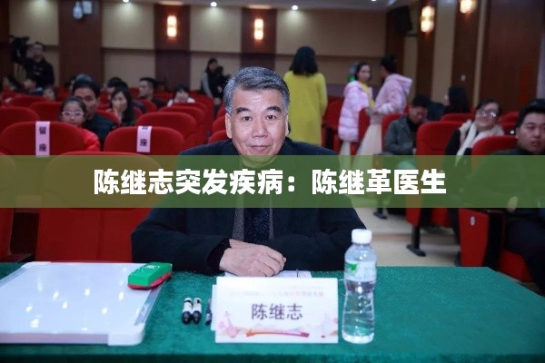 陈继志突发疾病：陈继革医生 