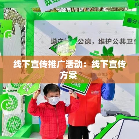 线下宣传推广活动：线下宣传方案 