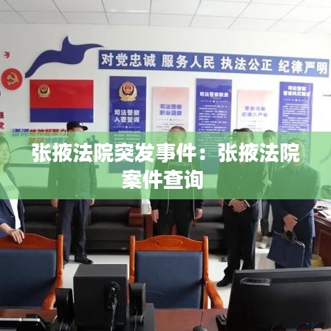 张掖法院突发事件：张掖法院案件查询 