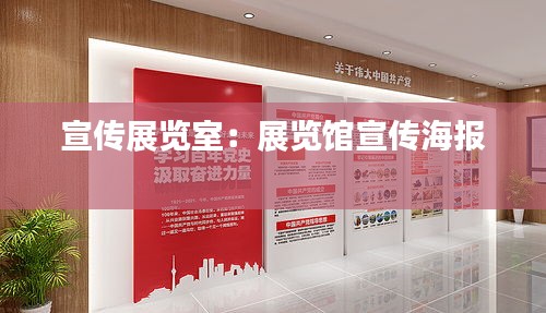 宣传展览室：展览馆宣传海报 