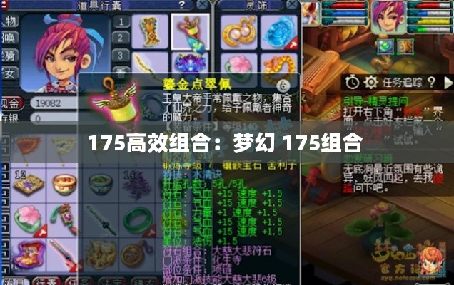 175高效组合：梦幻 175组合 
