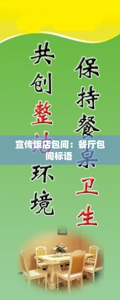 宣传饭店包间：餐厅包间标语 