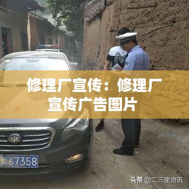 修理厂宣传：修理厂宣传广告图片 