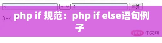 php if 规范：php if else语句例子 
