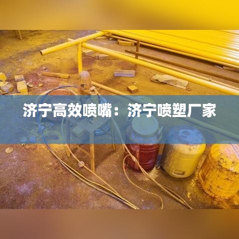 济宁高效喷嘴：济宁喷塑厂家 