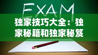 独家技巧大全：独家秘籍和独家秘笈 