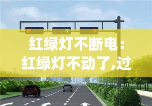 红绿灯不断电：红绿灯不动了,过没事吧 