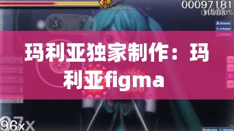 玛利亚独家制作：玛利亚figma 