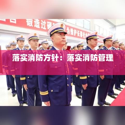 落实消防方针：落实消防管理 