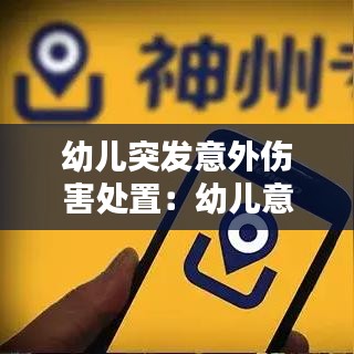 幼儿突发意外伤害处置：幼儿意外伤害应急预案及流程 