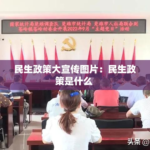 民生政策大宣传图片：民生政策是什么 