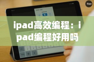 ipad高效编程：ipad编程好用吗 